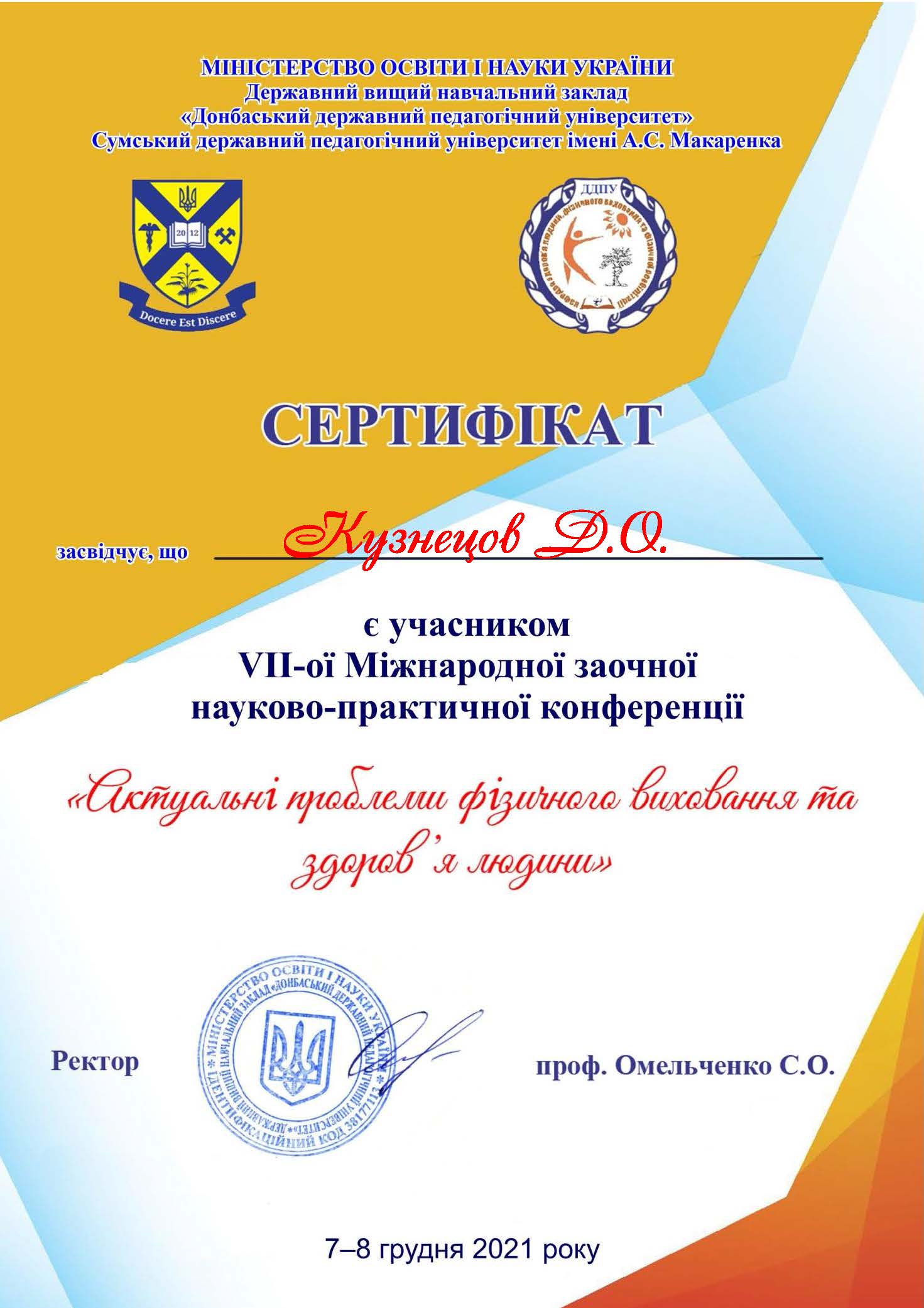 Кузнецов Д.О.