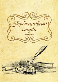 Gorbachukivski studii 2019 title