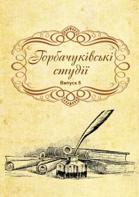 Gorbachukivski studii 2020 title