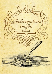 Gorbachukivski studii 2021 title